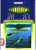祖国<em>的</em><em>湖泊</em>