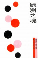<em>绿洲</em>之魂