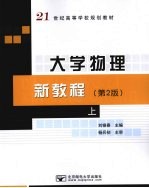 大学物理新<em>教程</em>  第2版  上