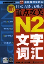 新日本语能力测试重点攻关  N2文字、词汇