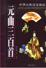 中华古典诗文珍品  元曲三百首