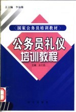 公务员<em>礼仪</em>培训<em>教程</em>