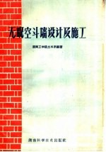 无眠空斗墙设计及施工