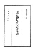 中国<em>医学</em>大成  15  湿温时疫治疗法