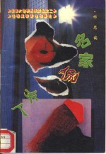 名家侃女人
