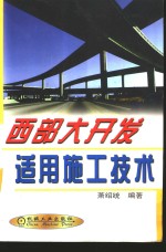 西部大开发适用施工技术