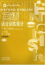 <em>英语</em>语法训练部分  牛津上海版  <em>六</em><em>年级</em>第一学期  试用本