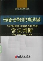 行政职业能力测试专项突破  常识判断
