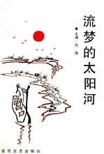 流<em>梦的</em>太阳河