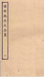 后村<em>先生</em>大<em>全集</em>  8