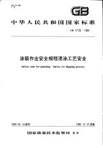 中华人民共和国国家标准  涂装<em>作业</em>安全规程浸涂<em>工</em>艺安全  GB17750-1999