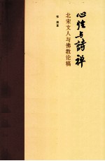 北宋文人与佛教论稿  心性与诗禅