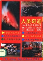 人类奇迹  199<em>2</em>最新吉尼斯<em>世界</em><em>纪录</em>