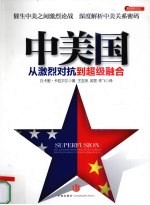 中美国  从激烈对抗到超级融合