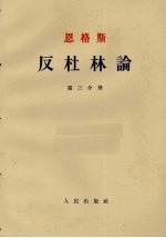 反杜林论  第3分册