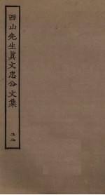 西山<em>先生</em>真文忠公<em>文集</em>  22