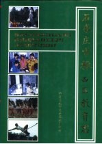 <em>石<em>家庄</em></em>市桥西区教育<em>志</em>