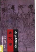 中华史画卷  宋代卷