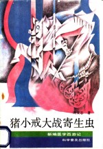 猪小戒大战寄生虫