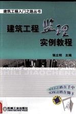 建筑<em>工程</em>监理<em>实例</em><em>教程</em>