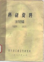 科研资料  工业卫生化学检验