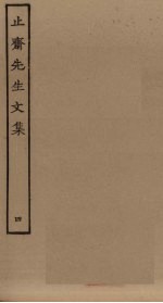 止斋<em>先生</em><em>文集</em>  <em>4</em>