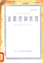 格里哥罗夫进路控制装置
