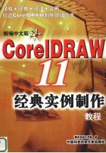 新编中文版<em>CorelDRAW</em> 11经典实例制作<em>教程</em>