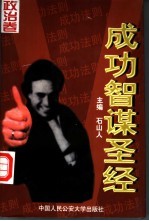 成功智谋圣经  经济卷