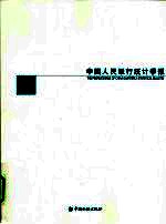 中国人民银行统计季报  2009-1  总第53期