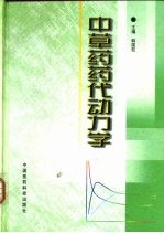 <em>中<em>草药</em></em>药代动力学