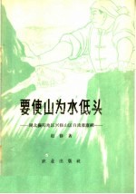 要使山为水低头  湖北襄阳地区与修山区自流灌溉网的新经验