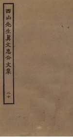 西山<em>先生</em>真文忠公<em>文集</em>  20
