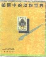 邮票<em>中</em>的动物<em>世界</em>