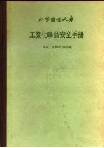 科学图书大库  工业化学品安全手册