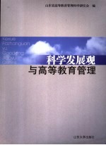 <em>科学</em>发展观与高等教育管理