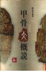 <em>甲骨</em>文概说