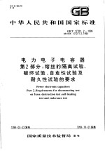 中华人民共和国国家标准  电力<em>电子</em>电容器  第2部分：熔丝的隔率试验、破坏试验、自愈性试验及耐久性试验的要求  GB/T17702.2-1999