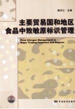 主要贸易国<em>和</em>地区食品中致敏原标识管理