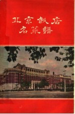 北京<em>饭店</em>名菜谱