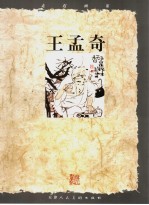 走进画家  <em>王孟</em>奇