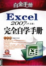 Excel 2007中文版<em>完全</em>自学<em>手册</em>