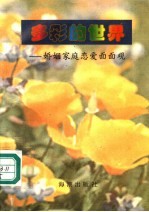 多彩的世界：婚姻<em>家庭</em>恋爱面面观