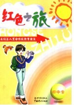 <em>红色</em>之旅：未成年人<em>革命</em>传统教育读本  初中生  甲种本