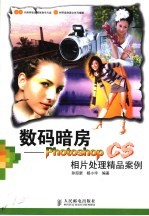 数码暗房 Photoshop CS相片<em>处理</em>精品<em>案例</em>