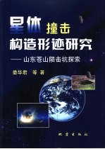 星体撞击构造形迹研究  山东苍山陨击坑探索