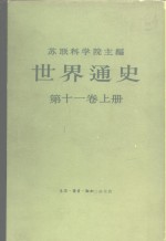 世界通史  第11卷  上
