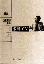<em>张炯</em>文存  第10卷  其他