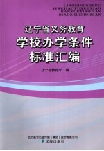 辽宁省义务教育学校<em>办学</em>条件标准汇编