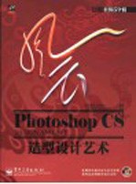 风云Photoshop CS造型<em>设计</em>艺术